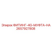 2657927808 ФИТИНГ-4G-МУФТА-НА Epiroc