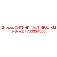4700334556 ФИТИНГ-4MJT-4FJU-4MJ-S-ЖЕ Epiroc