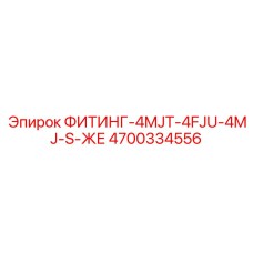 4700334556 ФИТИНГ-4MJT-4FJU-4MJ-S-ЖЕ Epiroc