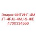 4700334556 ФИТИНГ-4MJT-4FJU-4MJ-S-ЖЕ Epiroc