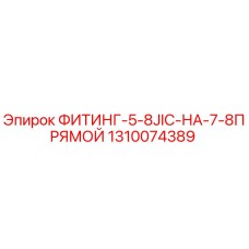 1310074389 ФИТИНГ-5-8JIC-НА-7-8ПРЯМОЙ (Epiroc)