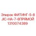 1310074389 ФИТИНГ-5-8JIC-НА-7-8ПРЯМОЙ (Epiroc)