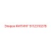 5112310278 ФИТИНГ Epiroc