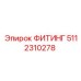5112310278 ФИТИНГ Epiroc