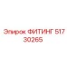 51730265 ФИТИНГ Эпирок