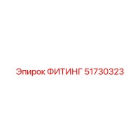 51730323 ФИТИНГ Эпирок