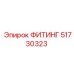 51730323 ФИТИНГ Эпирок