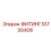 51730406 ФИТИНГ Эпирок