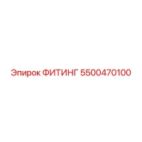 5500470100 ФИТИНГ Epiroc