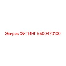 5500470100 ФИТИНГ Epiroc