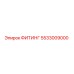 5533009000 ФИТИНГ Epiroc