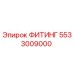 5533009000 ФИТИНГ Epiroc