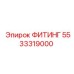 5533319000 ФИТИНГ Epiroc