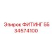 5534574100 ФИТИНГ Epiroc