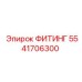 5541706300 ФИТИНГ Epiroc