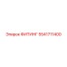 5541711400 ФИТИНГ Epiroc