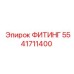 5541711400 ФИТИНГ Epiroc