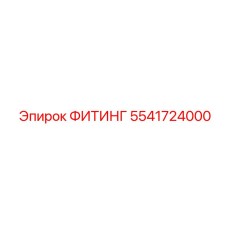 5541724000 ФИТИНГ Epiroc
