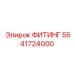 5541724000 ФИТИНГ Epiroc