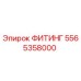 5565358000 ФИТИНГ Epiroc