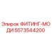 5573544200 ФИТИНГ-МОДИ Epiroc