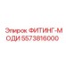 5573816000 ФИТИНГ-МОДИ Epiroc