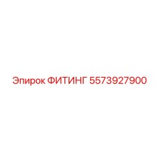5573927900 ФИТИНГ Epiroc