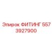 5573927900 ФИТИНГ Epiroc