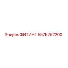 ФИТИНГ 5575267200 Epiroc