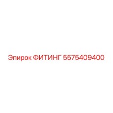 ФИТИНГ 5575409400 Epiroc