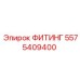 ФИТИНГ 5575409400 Epiroc