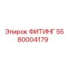 ФИТИНГ 5580004179 Epiroc