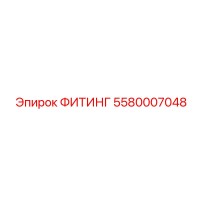 ФИТИНГ 5580007048 Epiroc