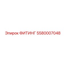 ФИТИНГ 5580007048 Epiroc