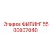 ФИТИНГ 5580007048 Epiroc