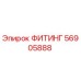 56905888 ФИТИНГ Epiroc