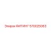 570025063 ФИТИНГ Epiroc