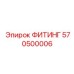 570500006 ФИТИНГ Epiroc