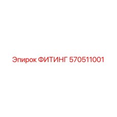 570511001 ФИТИНГ Epiroc