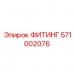 571002076 ФИТИНГ Epiroc