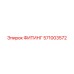 571003572 ФИТИНГ Epiroc