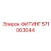 571003644 ФИТИНГ Epiroc