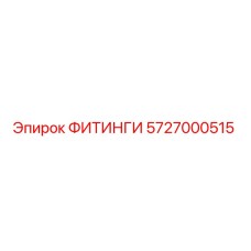 5727000515 ФИТИНГИ Epiroc