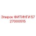 5727000515 ФИТИНГИ Epiroc