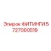5727000519 ФИТИНГИ Epiroc