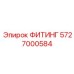 5727000584 ФИТИНГ Epiroc