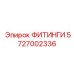 5727002336 ФИТИНГИ Epiroc