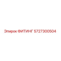 5727300504 ФИТИНГ Epiroc