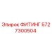 5727300504 ФИТИНГ Epiroc