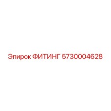 5730004628 ФИТИНГ Epiroc